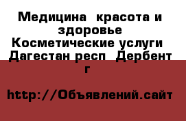 Медицина, красота и здоровье Косметические услуги. Дагестан респ.,Дербент г.